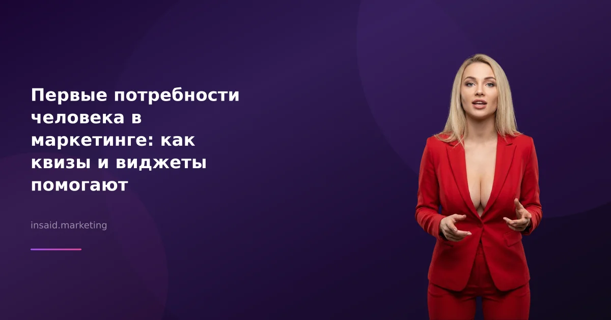 Первые потребности человека в маркетинге: как квизы и виджеты помогают