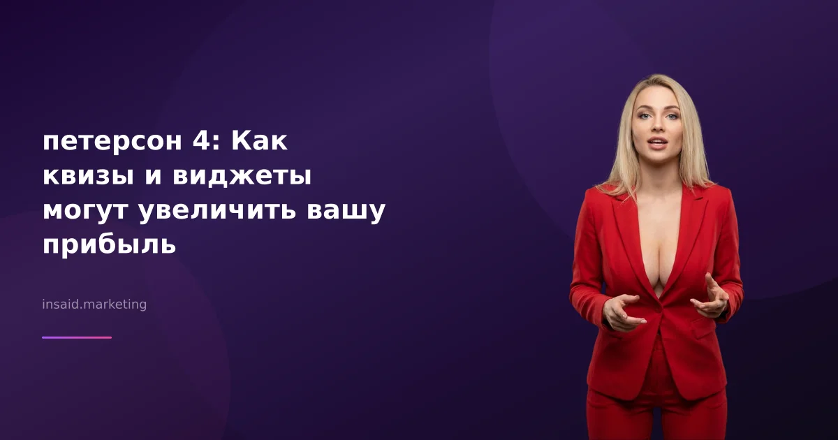 петерсон 4: Как квизы и виджеты могут увеличить вашу прибыль