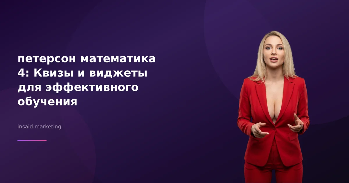 петерсон математика 4: Квизы и виджеты для эффективного обучения