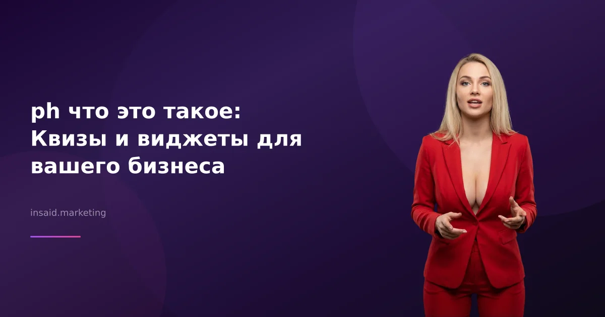 ph что это такое: Квизы и виджеты для вашего бизнеса