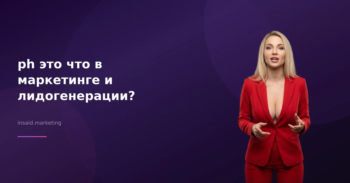 ph это что в маркетинге и лидогенерации?