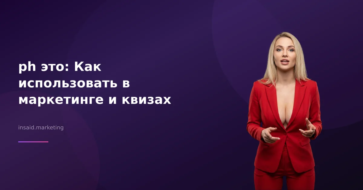 ph это: Как использовать в маркетинге и квизах