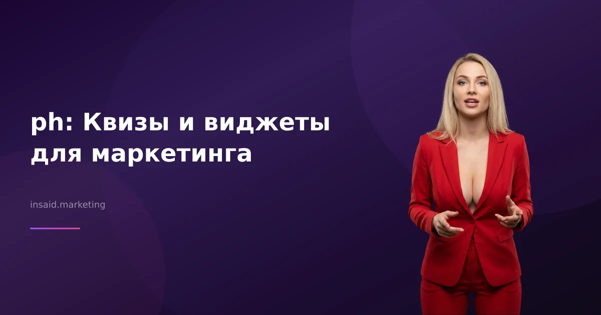 ph: Квизы и виджеты для маркетинга