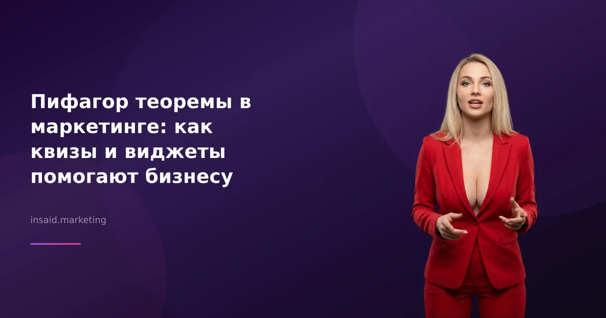 Пифагор теоремы в маркетинге: как квизы и виджеты помогают бизнесу