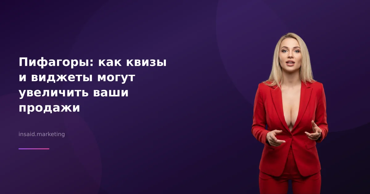 Пифагоры: как квизы и виджеты могут увеличить ваши продажи