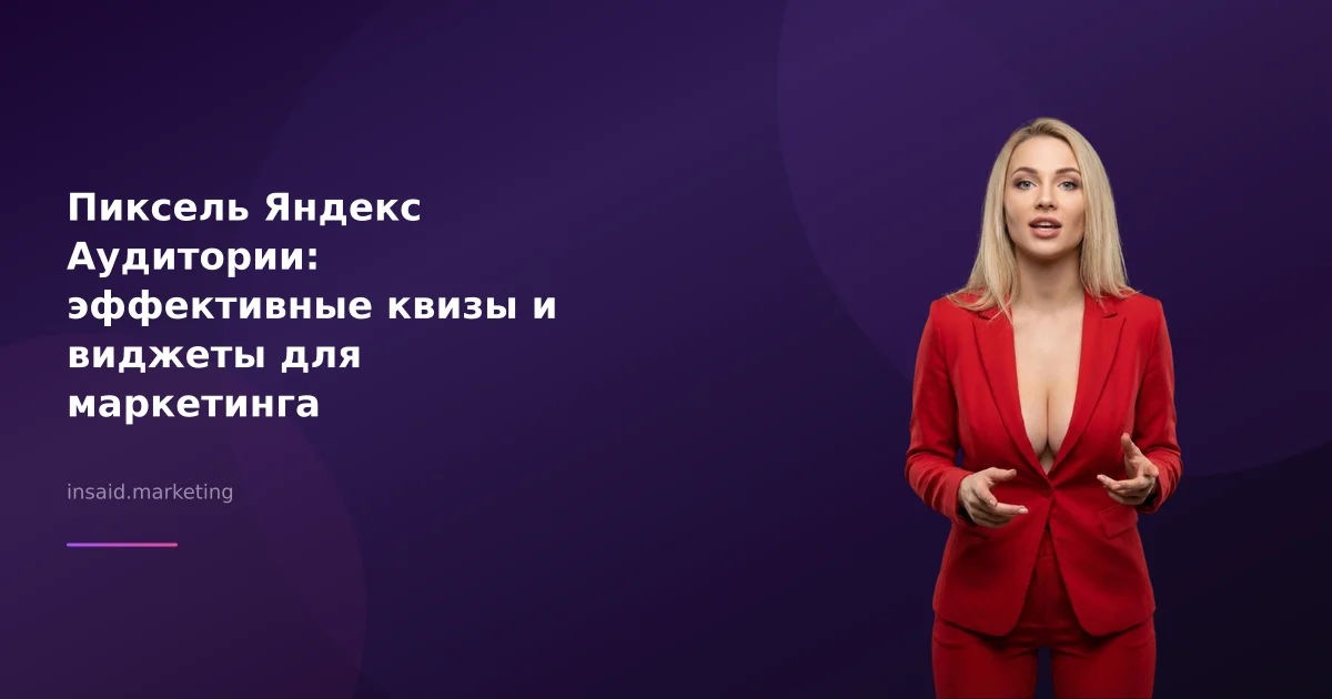 Пиксель Яндекс Аудитории: эффективные квизы и виджеты для маркетинга