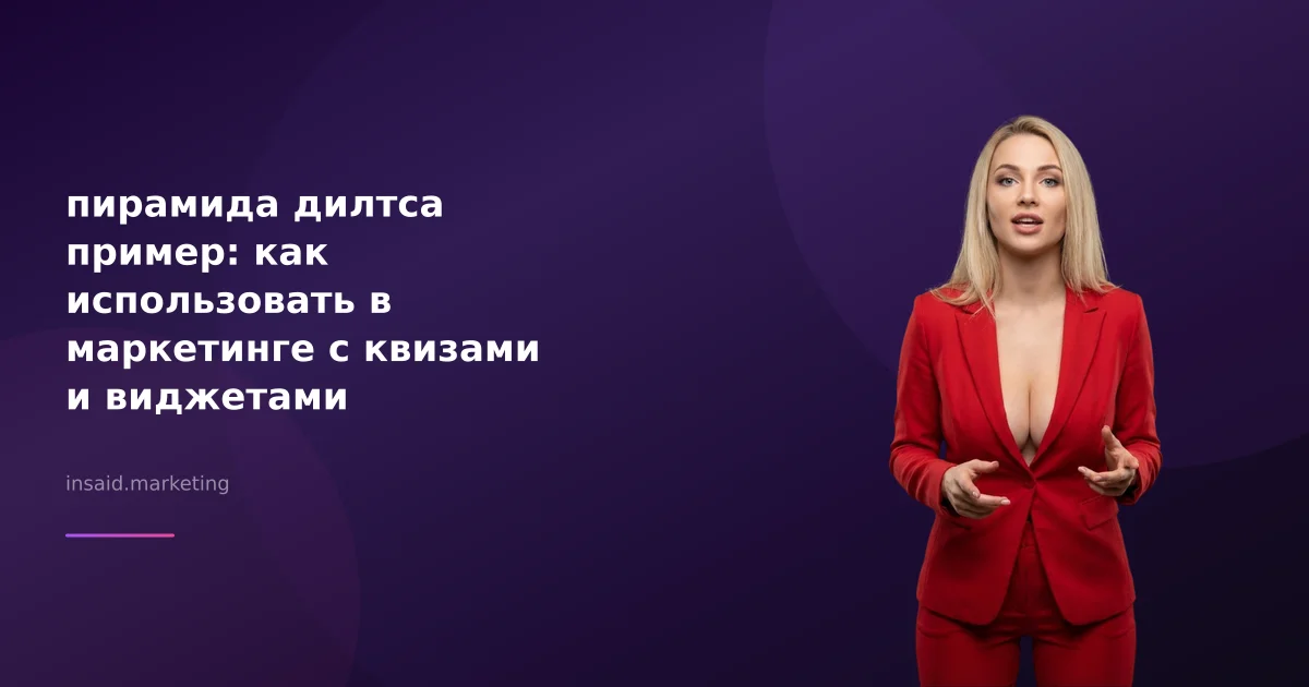 пирамида дилтса пример: как использовать в маркетинге с квизами и виджетами