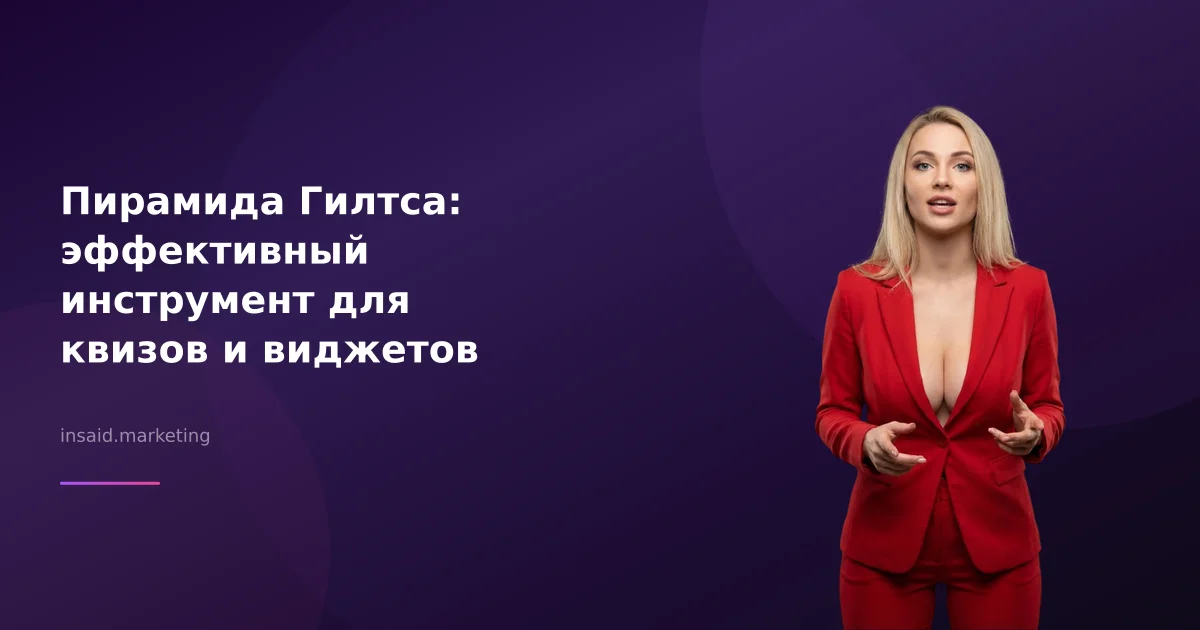 Пирамида Гилтса: эффективный инструмент для квизов и виджетов