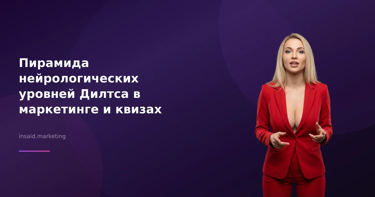 Пирамида нейрологических уровней Дилтса в маркетинге и квизах