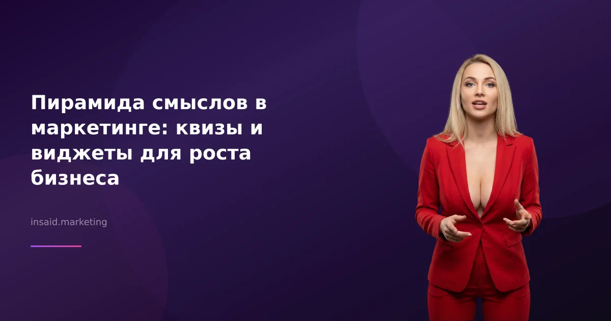 Пирамида смыслов в маркетинге: квизы и виджеты для роста бизнеса