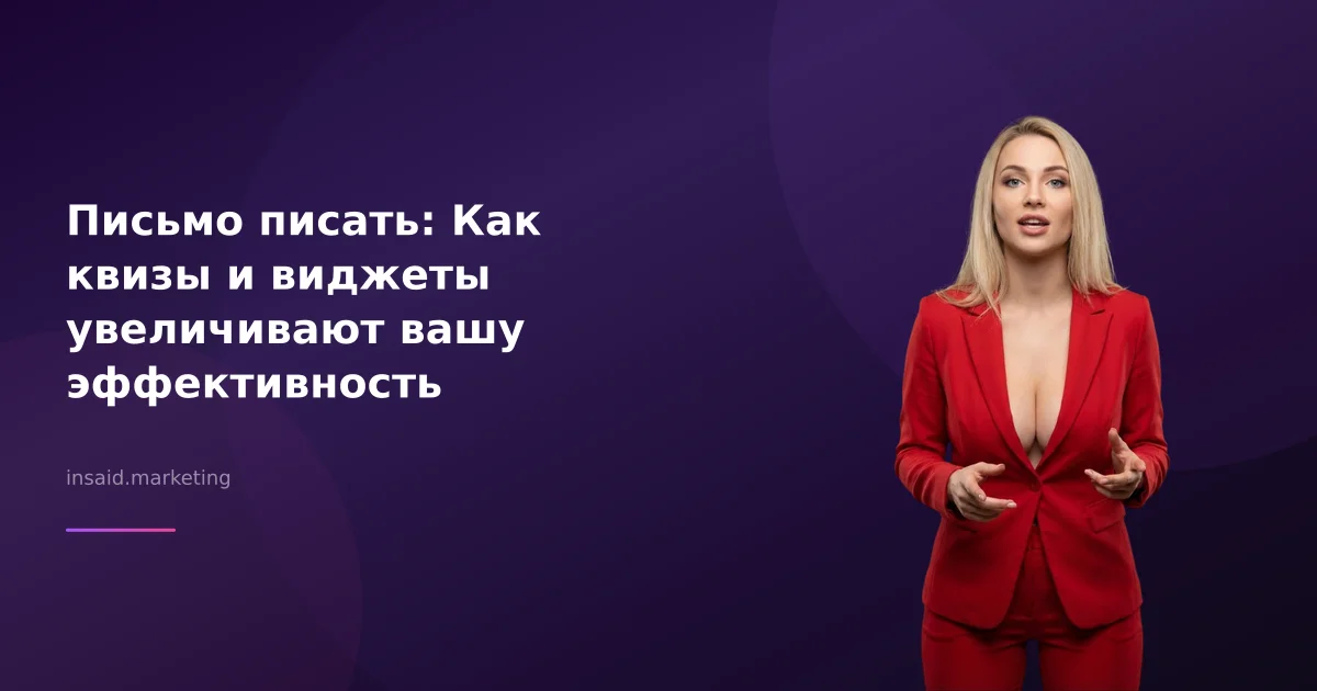 Письмо писать: Как квизы и виджеты увеличивают вашу эффективность