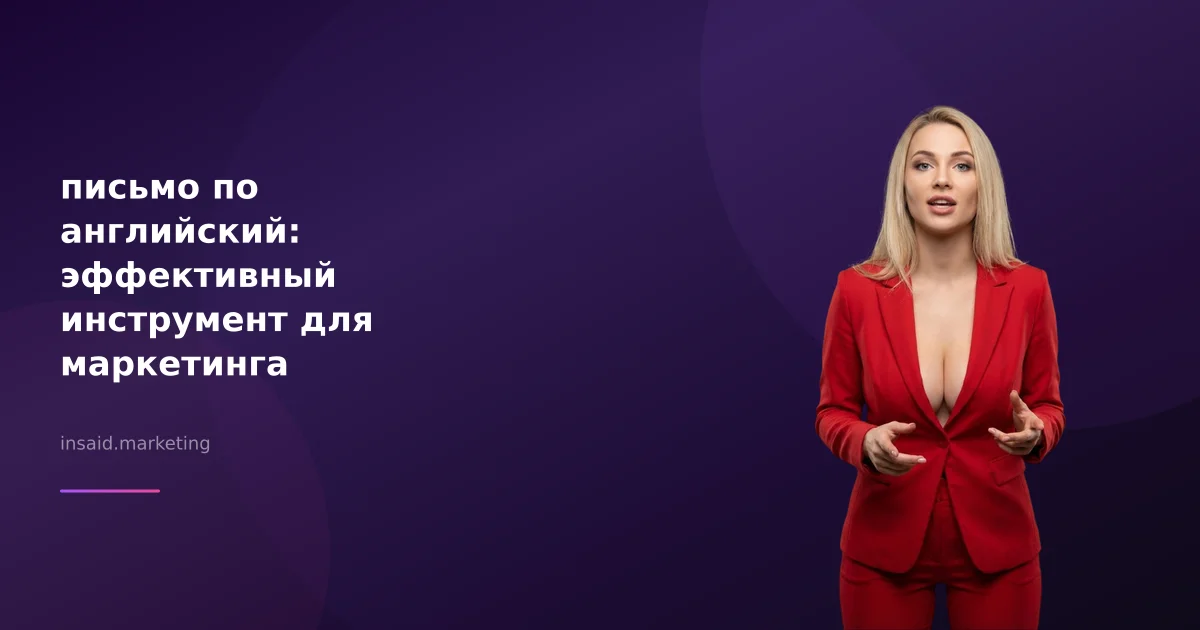 письмо по английский: эффективный инструмент для маркетинга