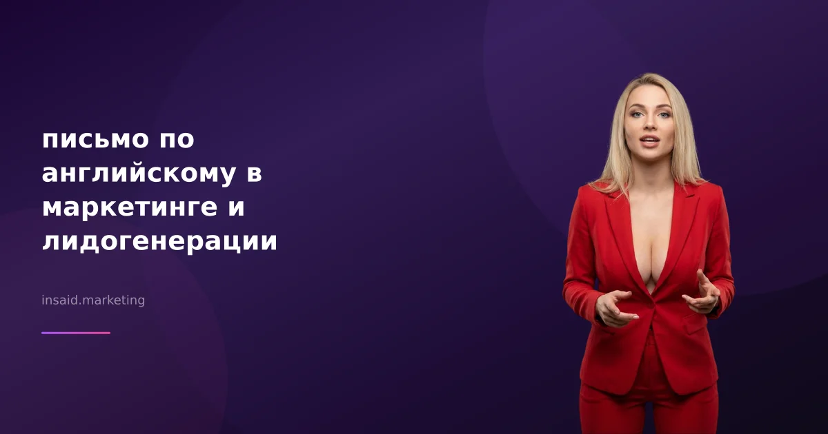 письмо по английскому в маркетинге и лидогенерации