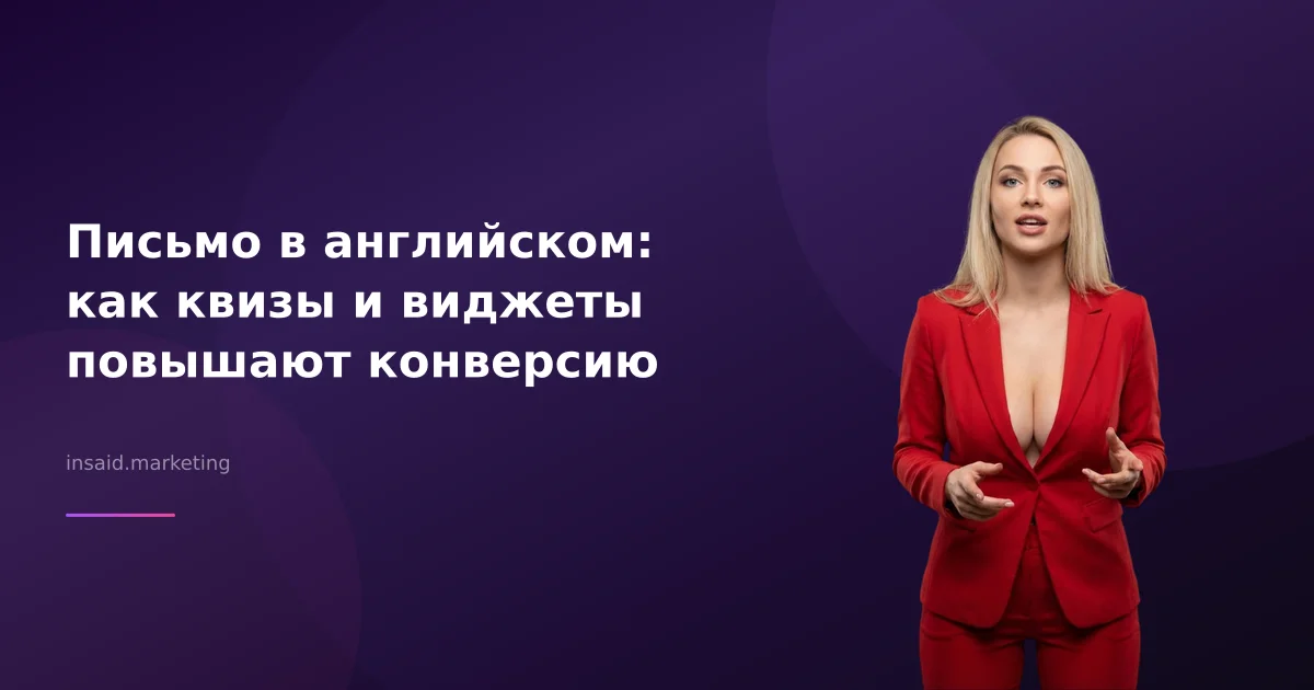 Письмо в английском: как квизы и виджеты повышают конверсию
