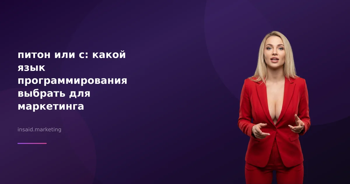 питон или с: какой язык программирования выбрать для маркетинга