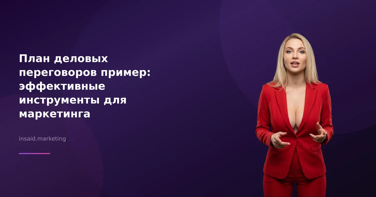 План деловых переговоров пример: эффективные инструменты для маркетинга