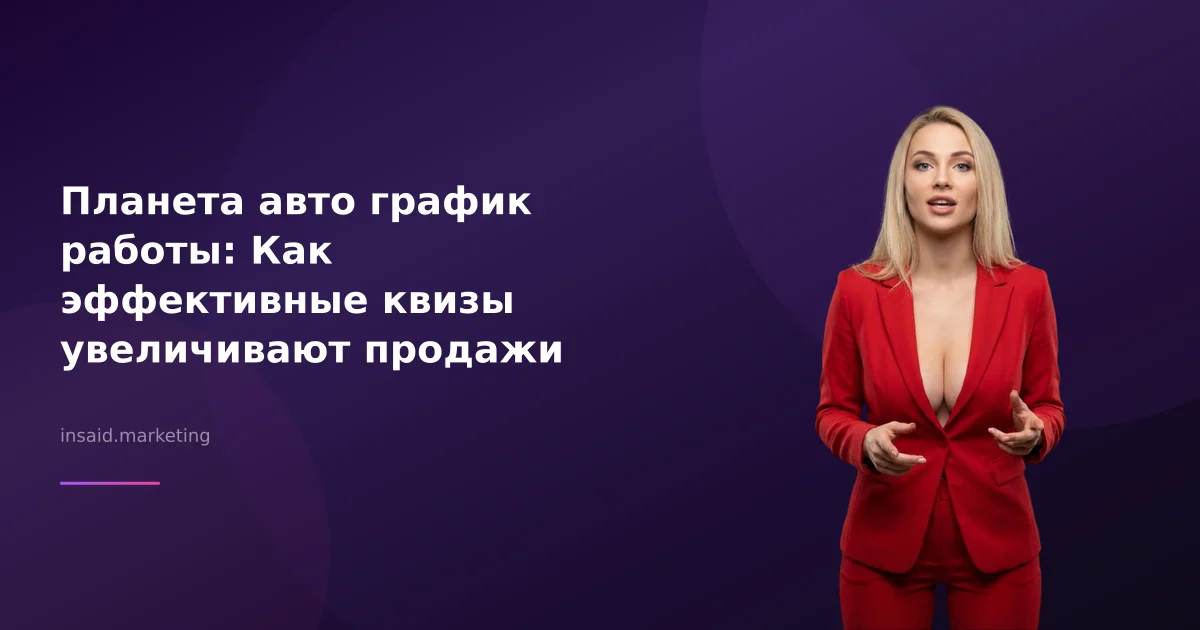 Планета авто график работы: Как эффективные квизы увеличивают продажи