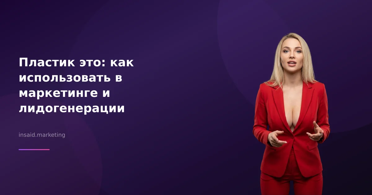 Пластик это: как использовать в маркетинге и лидогенерации