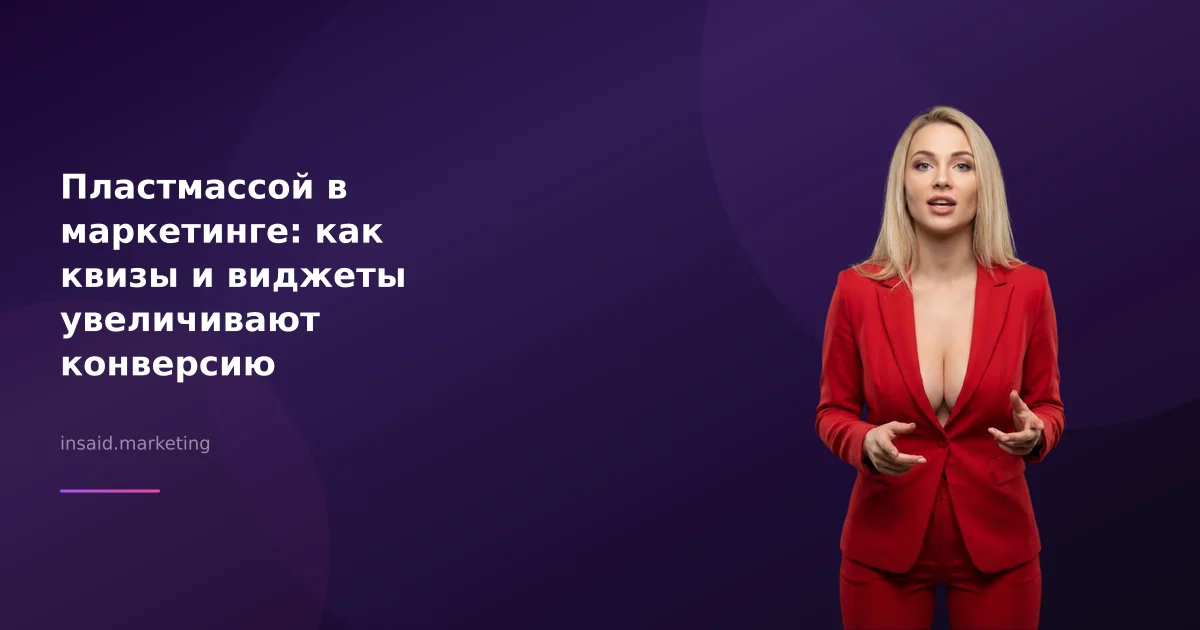 Пластмассой в маркетинге: как квизы и виджеты увеличивают конверсию