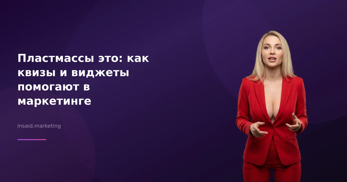 Пластмассы это: как квизы и виджеты помогают в маркетинге