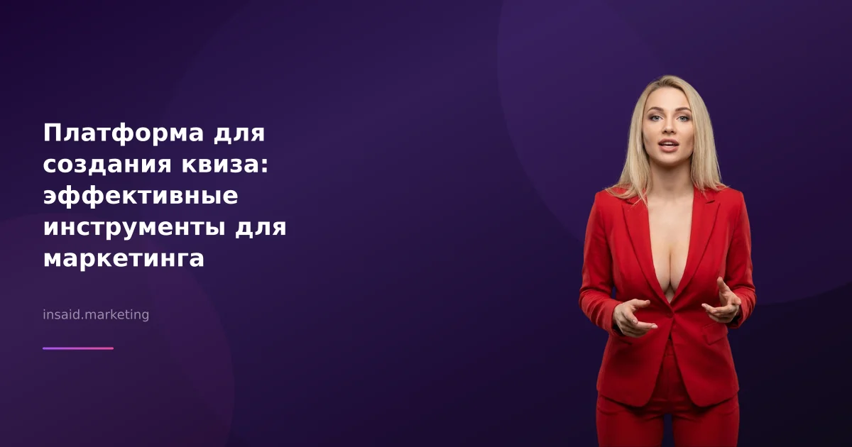 Платформа для создания квиза: эффективные инструменты для маркетинга