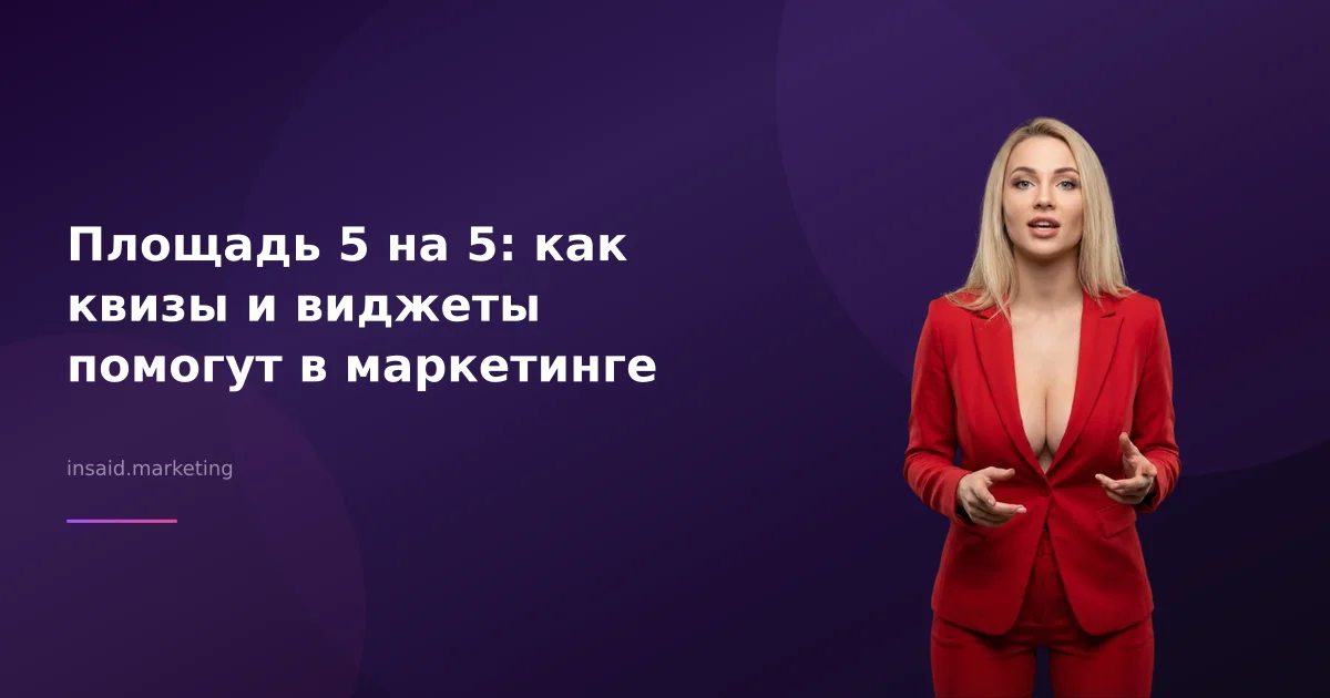 Площадь 5 на 5: как квизы и виджеты помогут в маркетинге