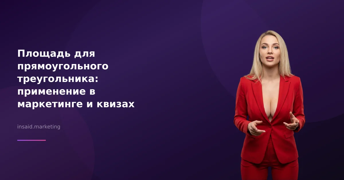 Площадь для прямоугольного треугольника: применение в маркетинге и квизах