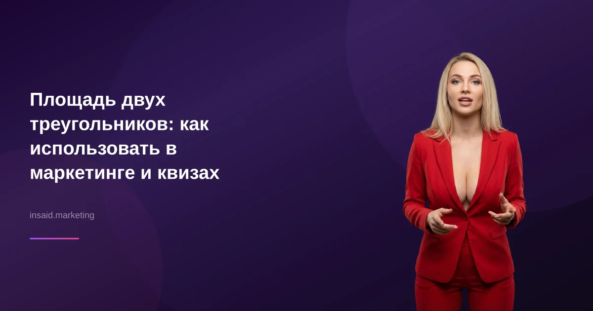 Площадь двух треугольников: как использовать в маркетинге и квизах