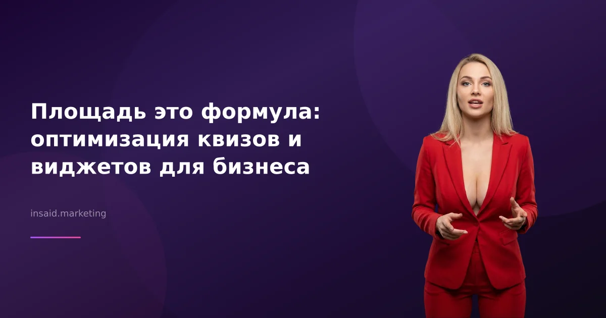 Площадь это формула: оптимизация квизов и виджетов для бизнеса