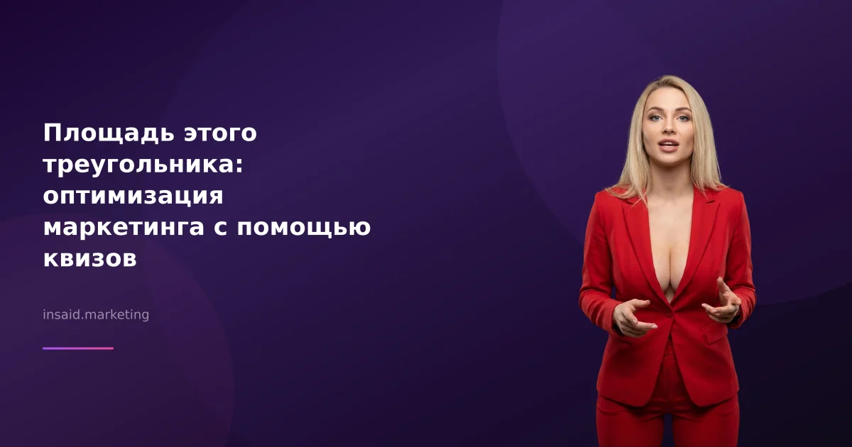 Площадь этого треугольника: оптимизация маркетинга с помощью квизов