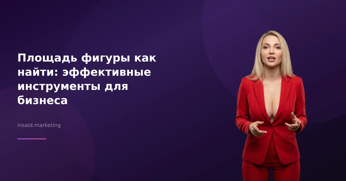 Площадь фигуры как найти: эффективные инструменты для бизнеса