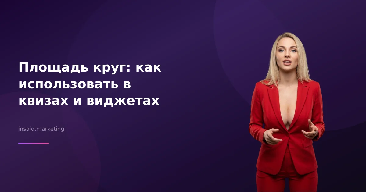 Площадь круг: как использовать в квизах и виджетах