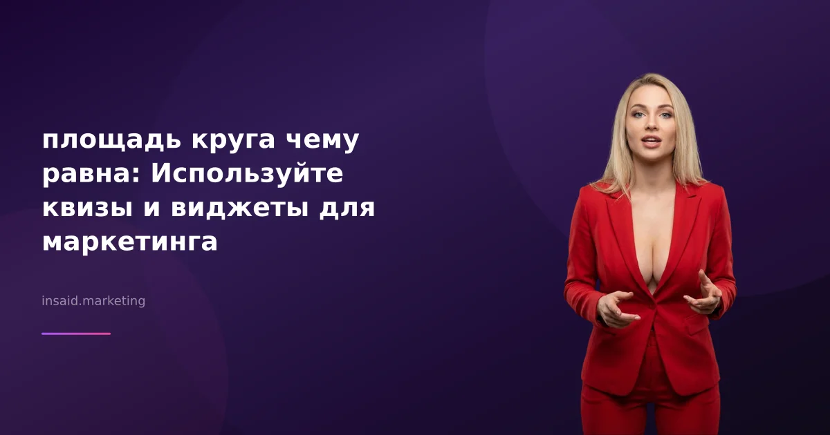 площадь круга чему равна: Используйте квизы и виджеты для маркетинга