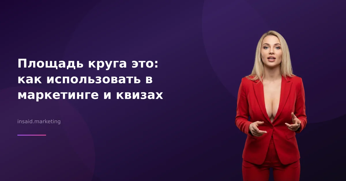 Площадь круга это: как использовать в маркетинге и квизах
