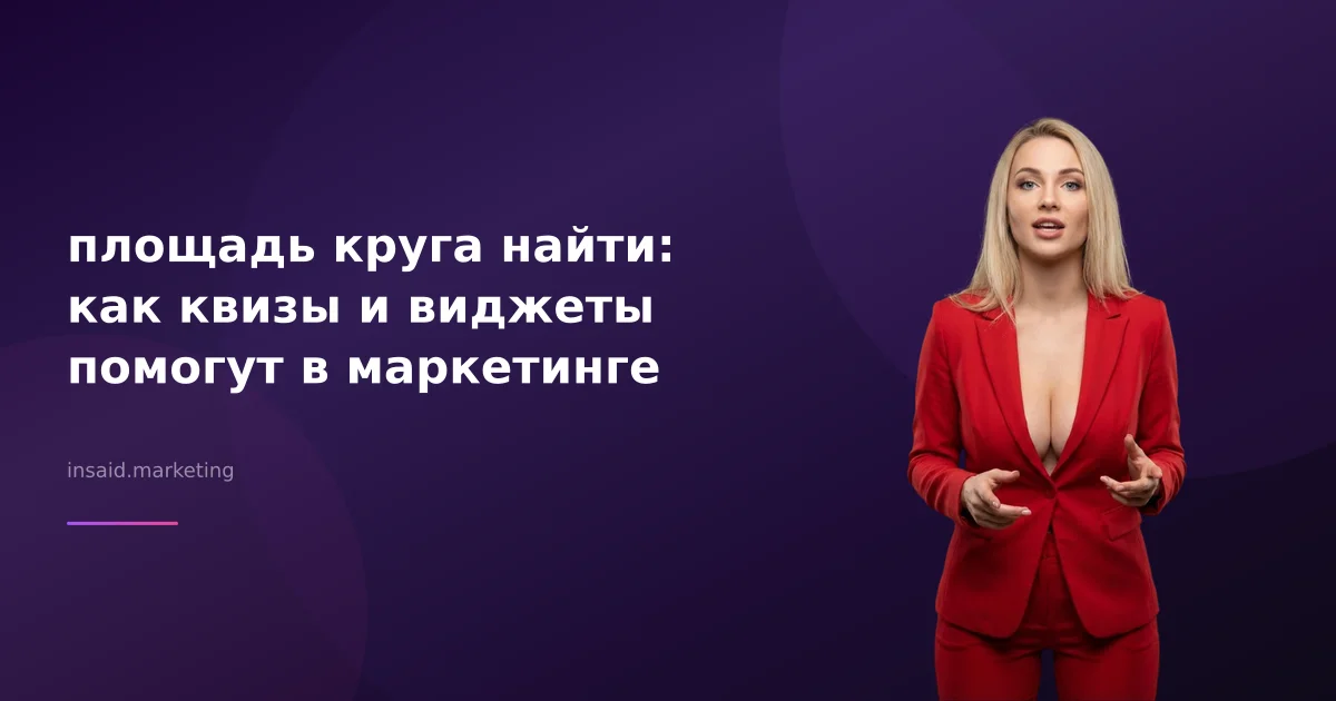 площадь круга найти: как квизы и виджеты помогут в маркетинге