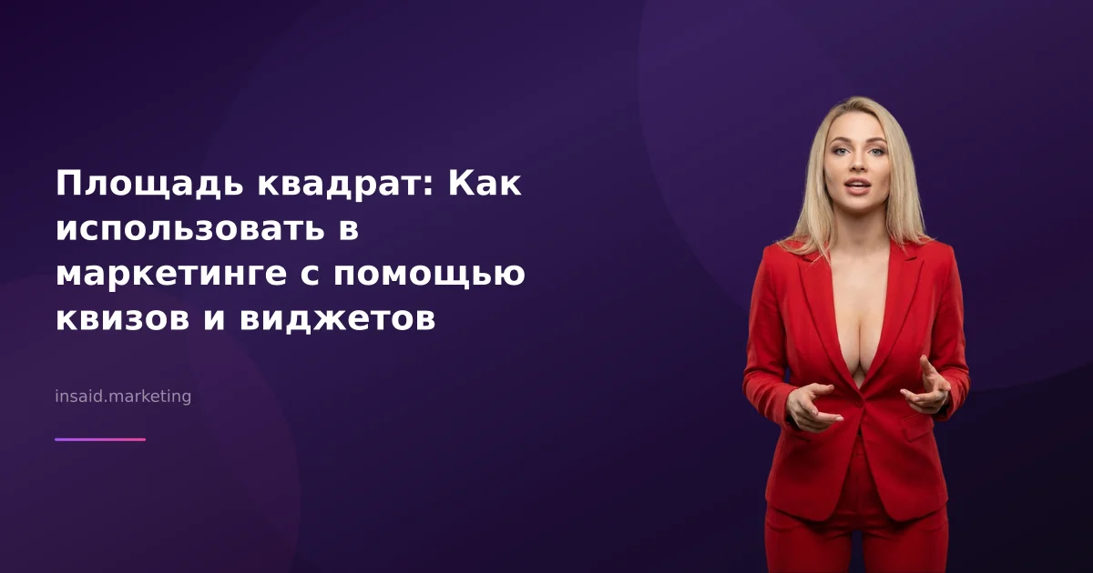 Площадь квадрат: Как использовать в маркетинге с помощью квизов и виджетов
