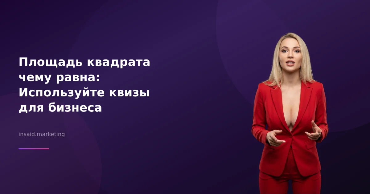 Площадь квадрата чему равна: Используйте квизы для бизнеса