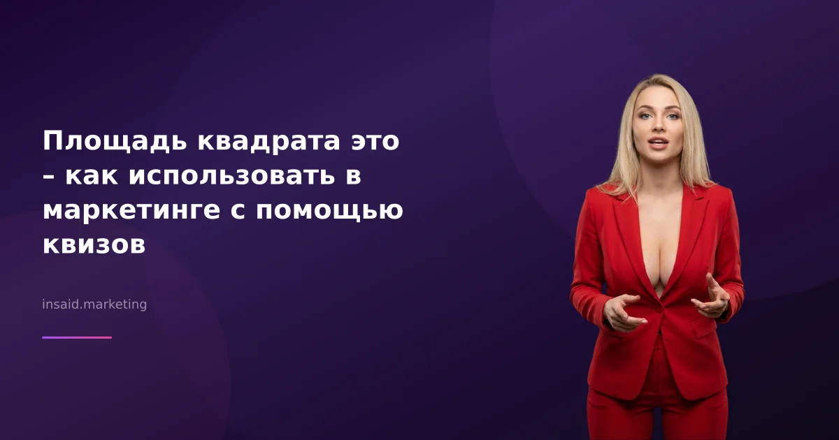 Площадь квадрата это – как использовать в маркетинге с помощью квизов