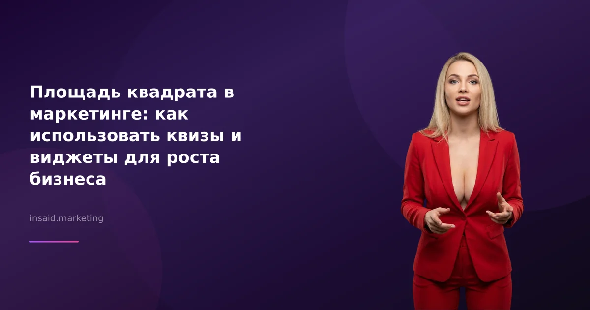 Площадь квадрата в маркетинге: как использовать квизы и виджеты для роста бизнеса