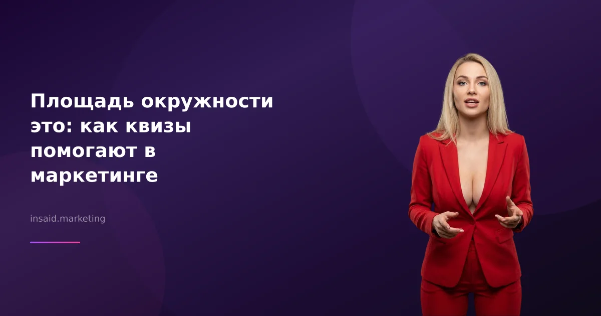 Площадь окружности это: как квизы помогают в маркетинге