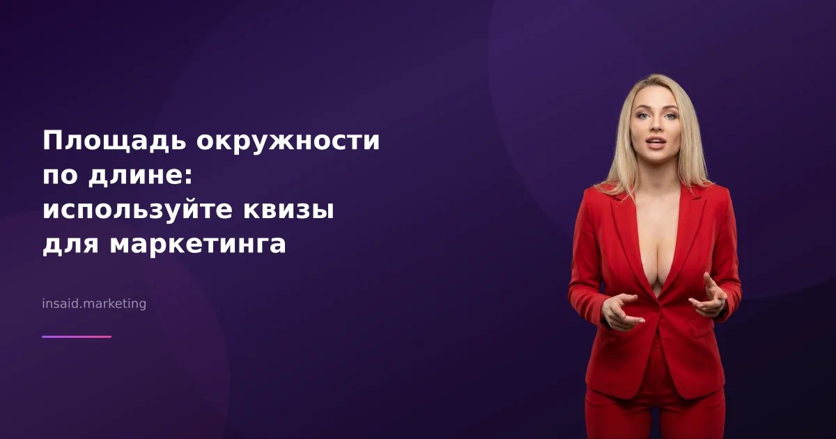 Площадь окружности по длине: используйте квизы для маркетинга