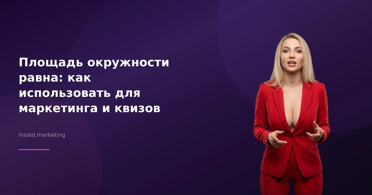 Площадь окружности равна: как использовать для маркетинга и квизов
