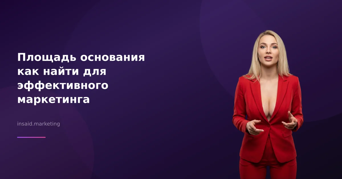 Площадь основания как найти для эффективного маркетинга