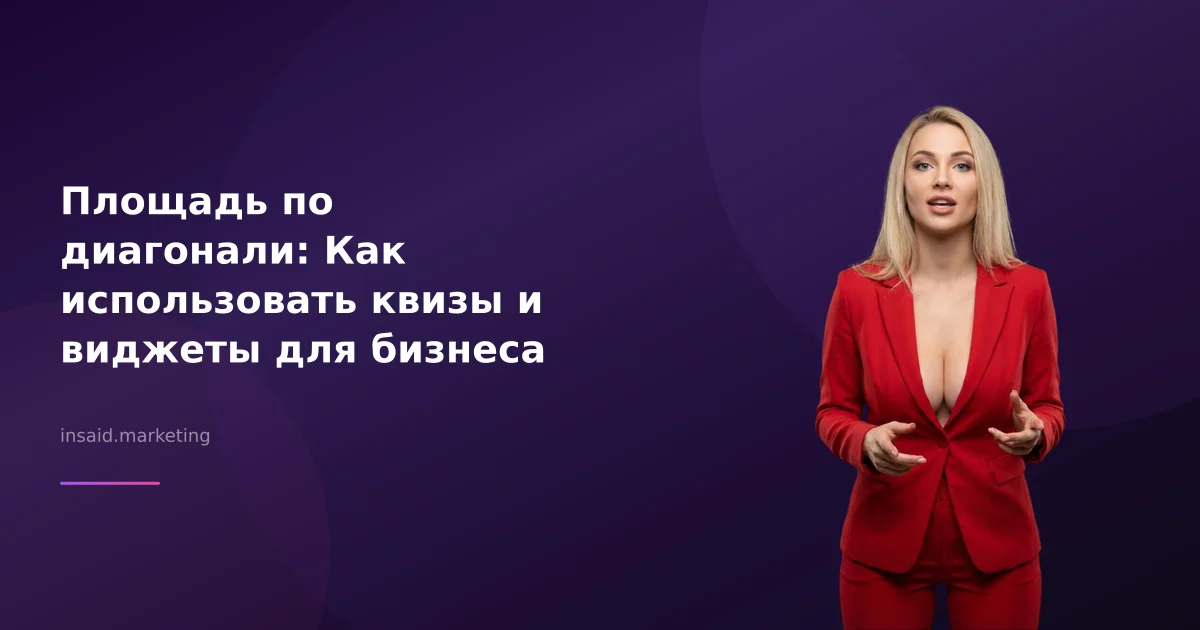 Площадь по диагонали: Как использовать квизы и виджеты для бизнеса
