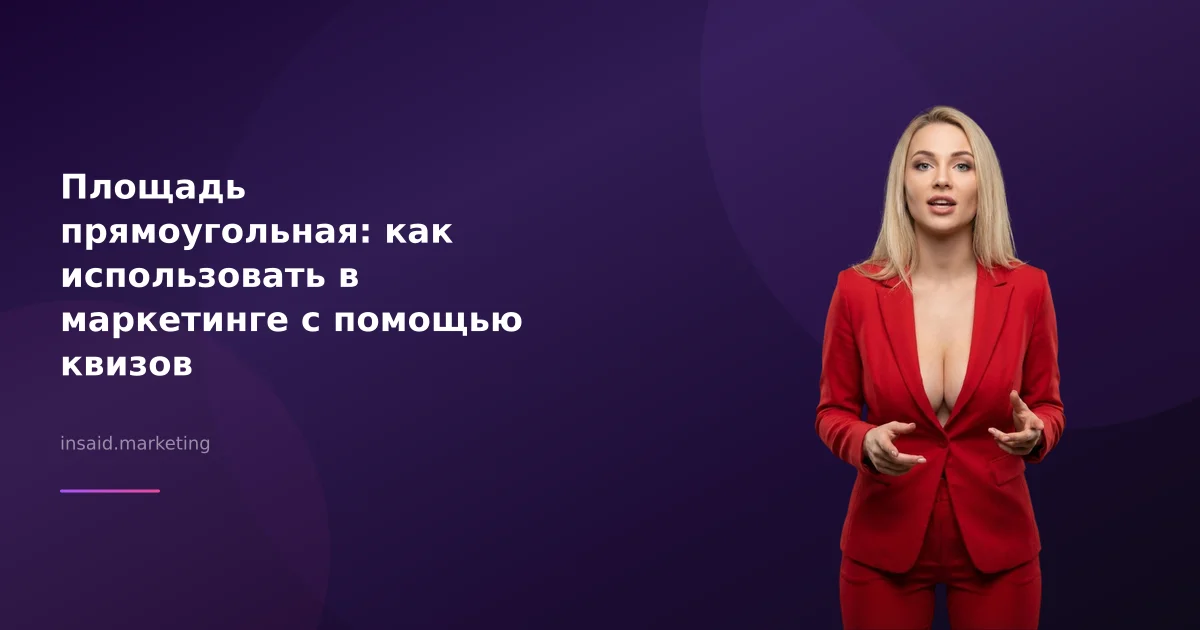 Площадь прямоугольная: как использовать в маркетинге с помощью квизов