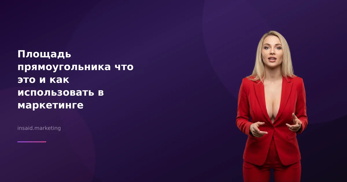 Площадь прямоугольника что это и как использовать в маркетинге