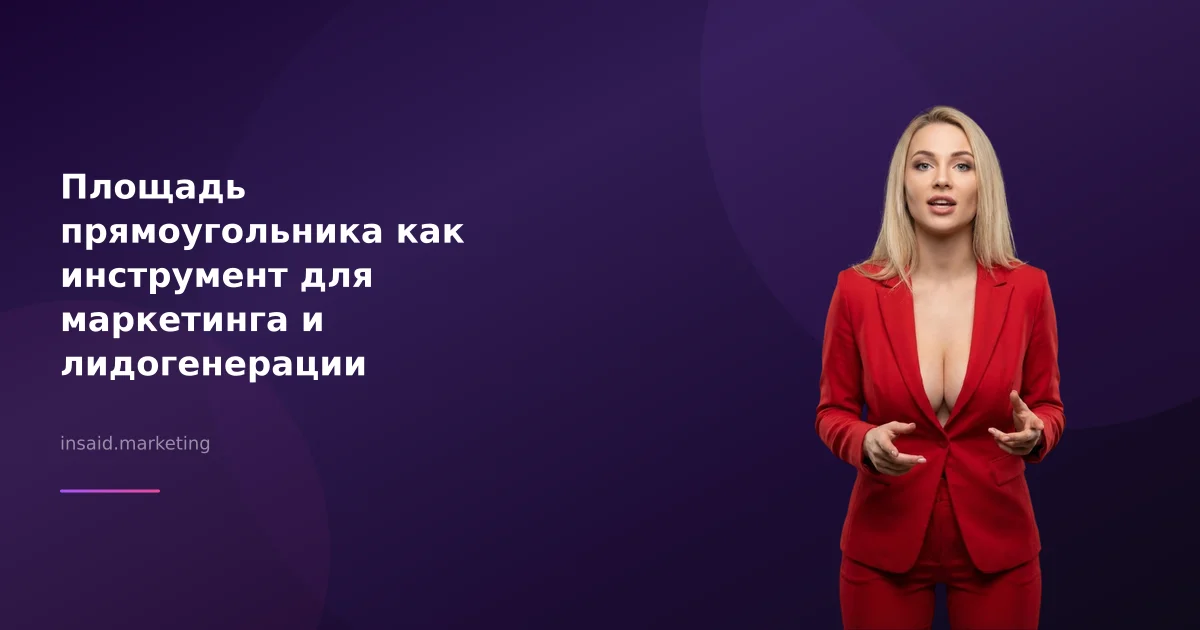 Площадь прямоугольника как инструмент для маркетинга и лидогенерации