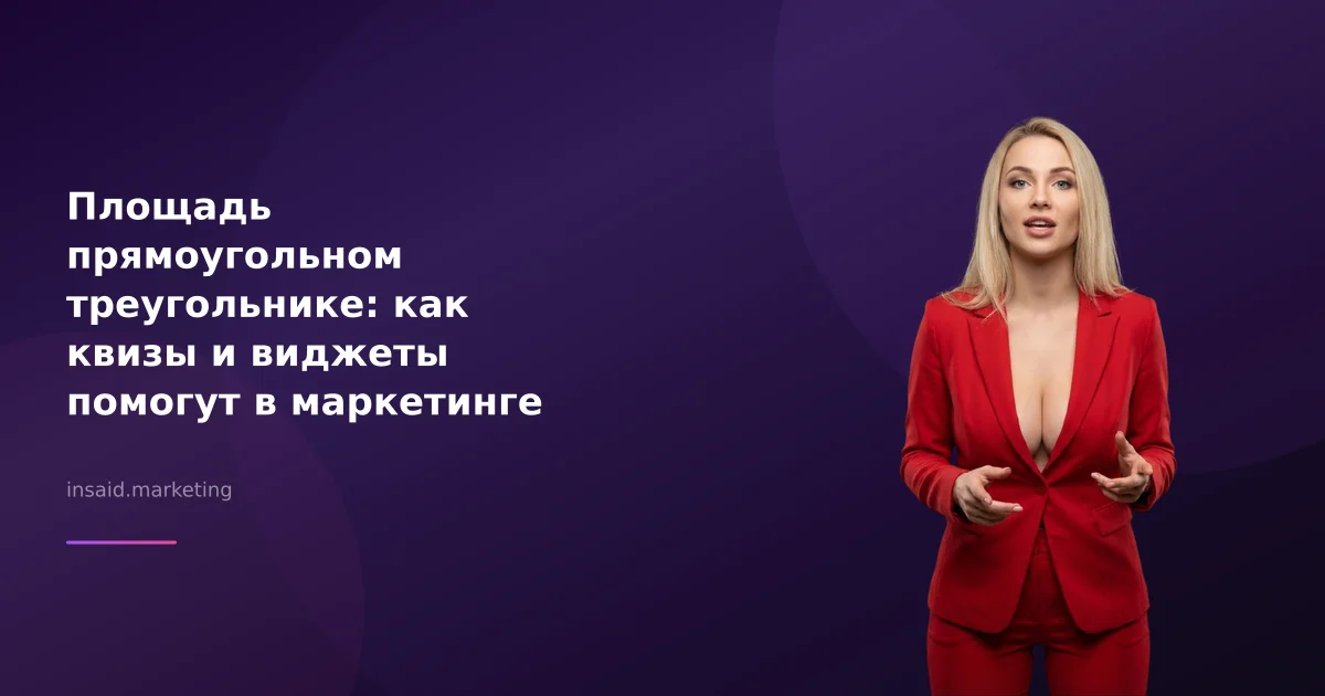 Площадь прямоугольном треугольнике: как квизы и виджеты помогут в маркетинге