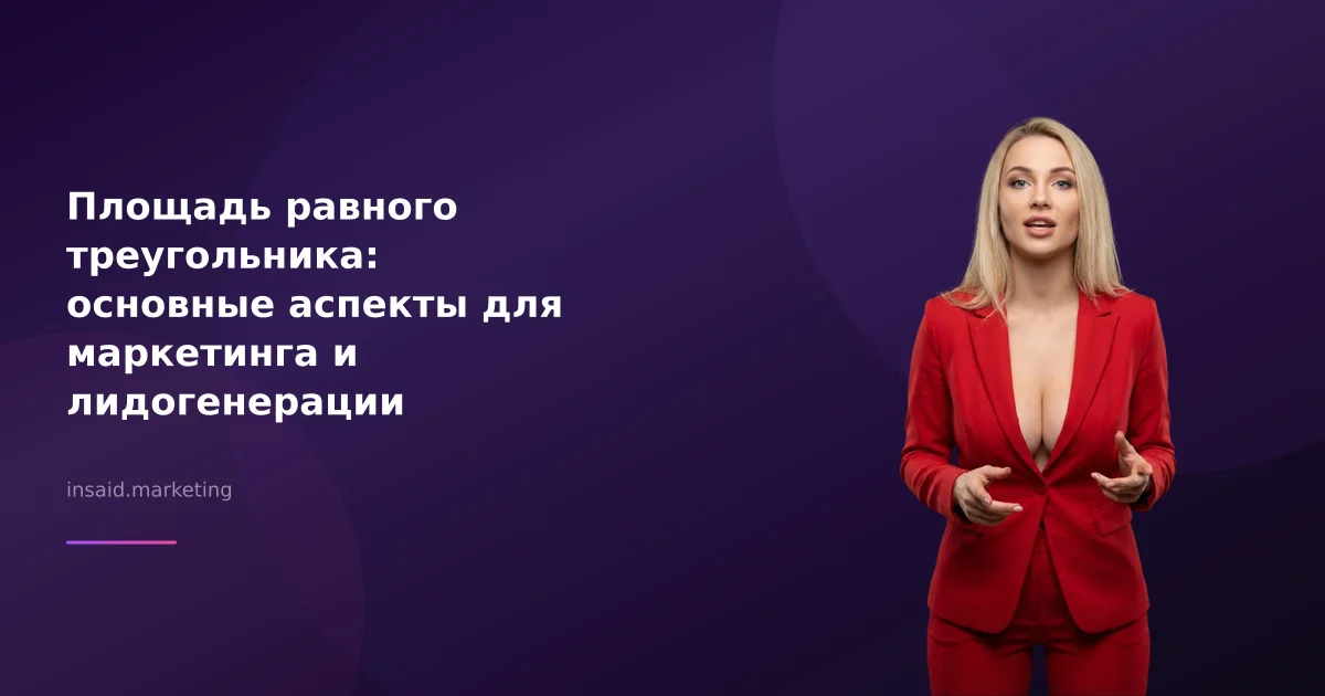 Площадь равного треугольника: основные аспекты для маркетинга и лидогенерации