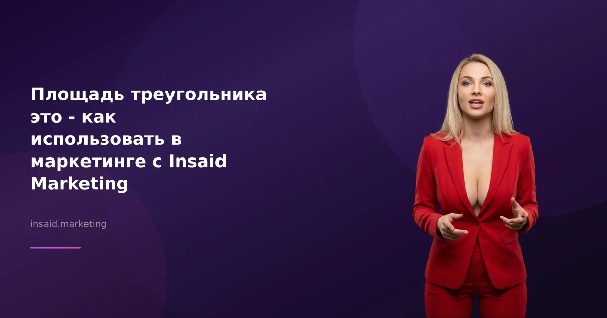 Площадь треугольника это - как использовать в маркетинге с Insaid Marketing